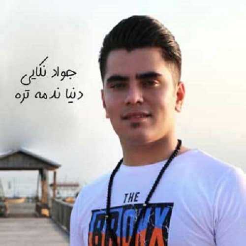 دانلود آهنگ دنیا ندمه تره از جواد نکایی