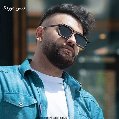 دانلود آهنگ کم دیدم مثل تو قشنگی مثل گل صدا کن اسممو معطل نکن