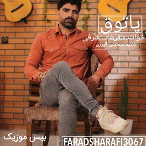 دانلود آهنگ پاتوق از فرهاد شریفی