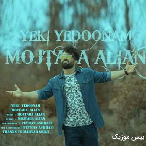 دانلود آهنگ همه ی تو اخه مال منه اسم قشنگت تو فال منه از مجتبی علیان