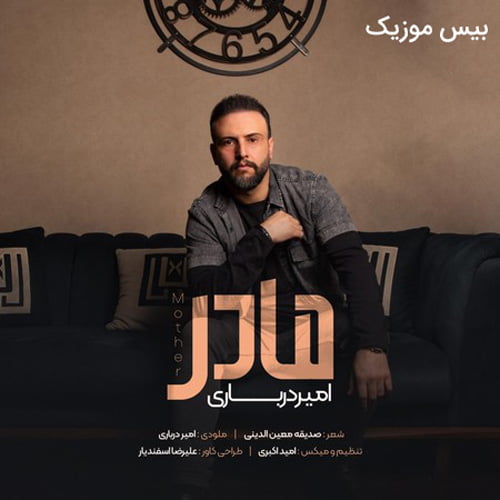 دانلود آهنگ مادر از امیر درباری
