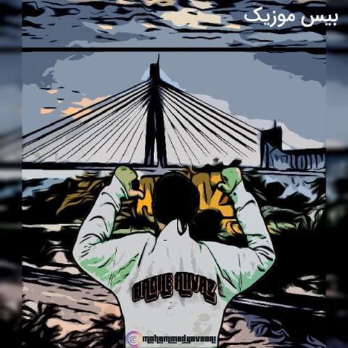 دانلود آهنگ بچه اهواز از محمد یاوری