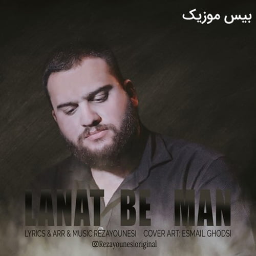 دانلود لعنت به من از رضا یونسی