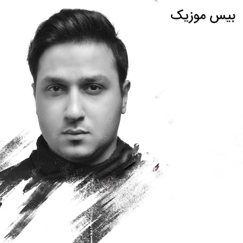 دانلود آهنگ وقتشه حسمو بگم نمیدم کشش به تو قلبم دارم خب بد کشش