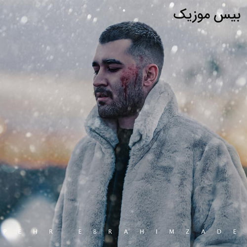 دانلود آهنگ بدم میاد از هرکی که دورو برته از علی یاسینی