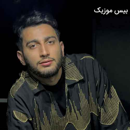 دانلود آهنگ بالا شهره تهرون هاکردی منزل جانا از علیرضا باباجانی