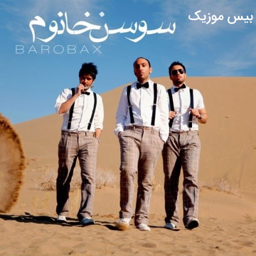 دانلود آهنگ سوسن خانم ابرو کمون چشم عسلی