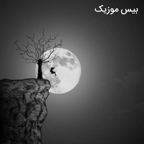 دانلود آهنگ به کسی ربط نداره اگه تا چهار صبح بیدارم