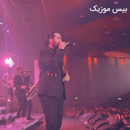 دانلود آهنگ اگه میگیره قلبت این آدما میزنن زخمت تو نیمه ی پر لیوانو ببین