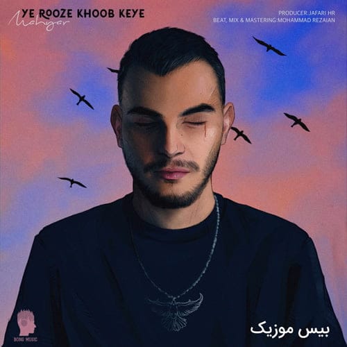 دانلود آهنگ ﻳﻪ روز ﺧﻮب ﻛﻴﻪ ﻣﺎ ﻛﻪ ﻧﺼﻒ ﻋﻤﺮﻣﻮن رﻓﺖ از مهیار