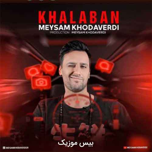دانلود آهنگ خلبان از میثم خداوردی