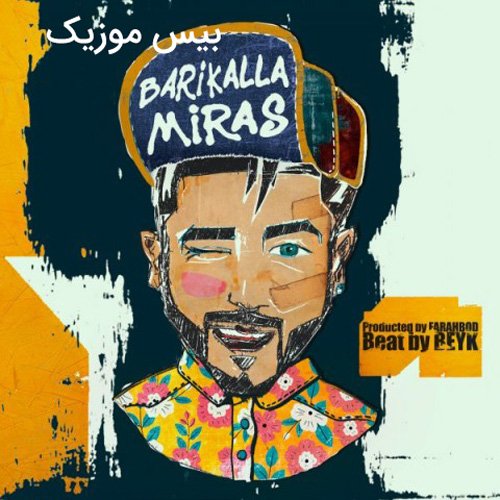 دانلود آهنگ تو گوله نمکی شیطونی کلکی هی میگی دوست دارم الکی الکی از میراث