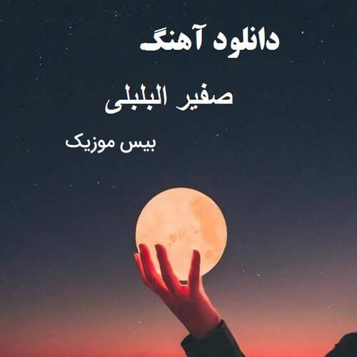 دانلود آهنگ صوت صفیر البلبلی