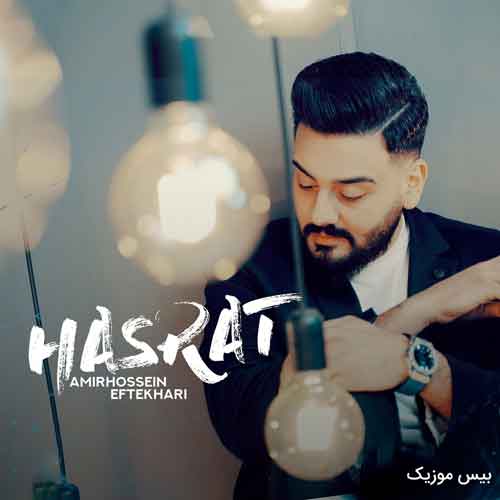 دانلود آهنگ حسرت از امیرحسین افتخاری