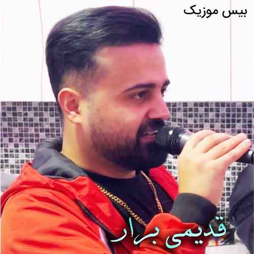 دانلود آهنگ قدیمی برار از رضا علیزاده