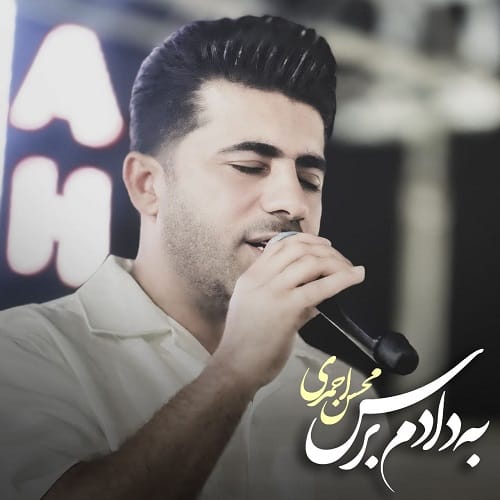 دانلود آهنگ به دادم برس از محسن احمدی