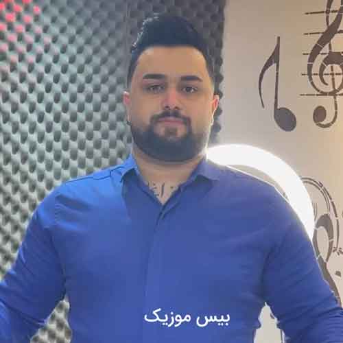 دانلود آهنگ جان دل چش عسلی نون خرمایی شی دل بخواه بمیرم از بهنام حسن زاده