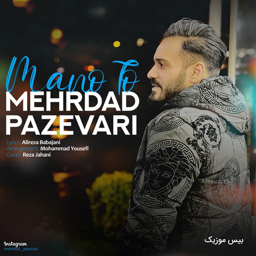 دانلود آهنگ منو تو از مهرداد پازواری