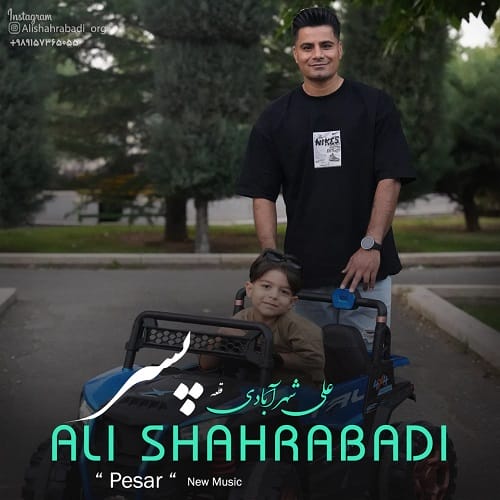 دانلود آهنگ پسر از علی شهرآبادی