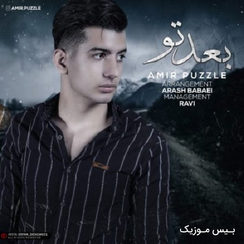 دانلود آهنگ بعد تو پناه بردم به جعبه سیگارم از امیر پازل
