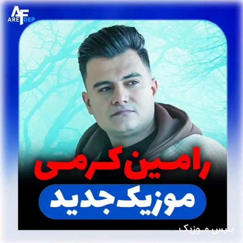 دانلود آهنگ تاریکی ناو شویلم هی تو خیدنه یادم از رامین کرمی