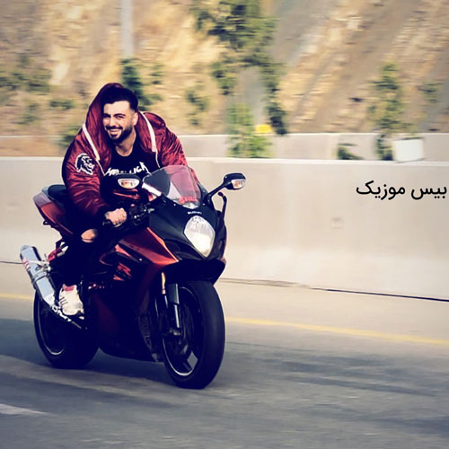دانلود آهنگ میزنیم دریا تو پایه باشی فک کن من بدم بیاد خدام تو باشی از رامین تجنگی
