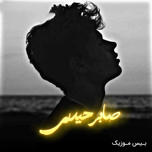 دانلود آهنگ خدایا از صابر حیدری