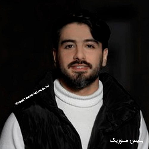 دانلود آهنگ چند وقته دلم دل بهس ویکی نونم چکنم پرس کنم وکی از سعید حسینی