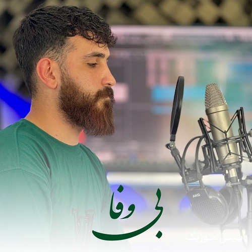 دانلود آهنگ بی وفا از ابوالفضل امانی