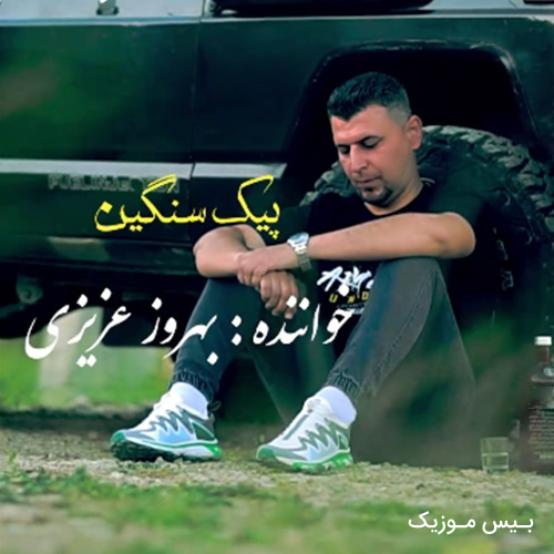 دانلود آهنگ پیک سنگین از بهروز عزیزی