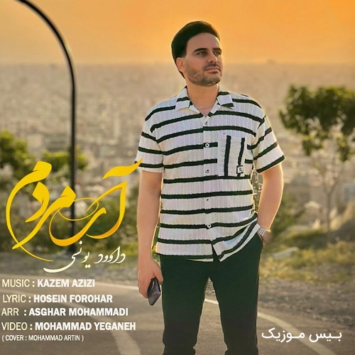 آهنگ کجا برم خدایا من با دلی شکسته خودم رفیق خودم با این غرور خسته داوود یونسی