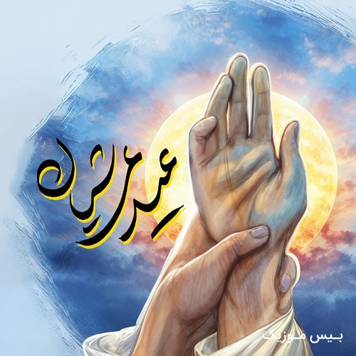 دانلود آهنگ دنیا باشه خاتم از نجف بگیرش مقصود خدا عه از عرش برینش
