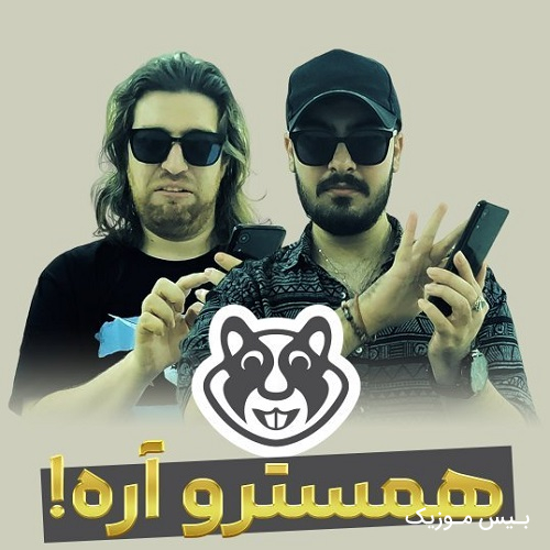 دانلود آهنگ نات کوینو نیستم همسترو آره به امید لیستم انگشتو آره