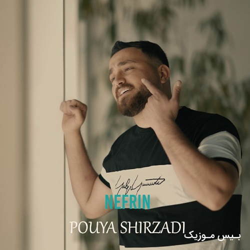 دانلود آهنگ نفرین از پویا شیرزادی