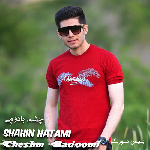 دانلود آهنگ چشم بادومی از شاهین حاتمی