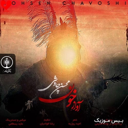 دانلود آهنگ رخت عزامو پیرهن سیامو از بقچه بیرون میکشم دلتنگیامو محسن چاوشی