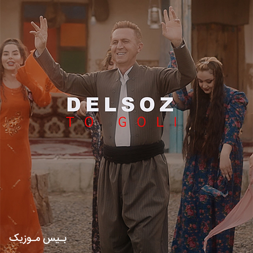دانلود آهنگ تو گولی از دلسوز خالدی