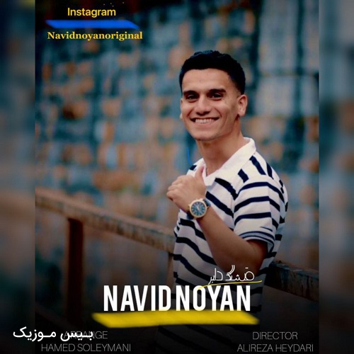 دانلود آهنگ قشنگ دلبر از نوید نویان