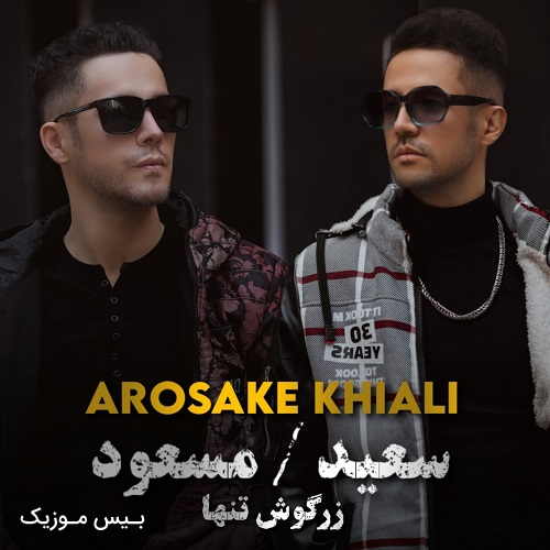 دانلود آهنگ عروسک خیالی از سعید زرگوش تنها و مسعود زرگوش تنها