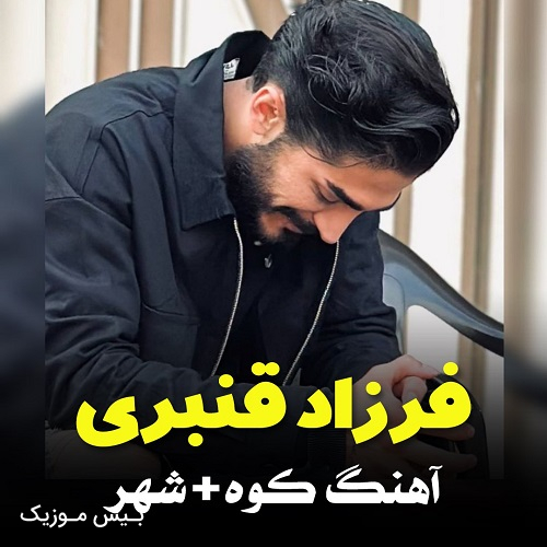 دانلود آهنگ کوه شهر از فرزاد قنبری