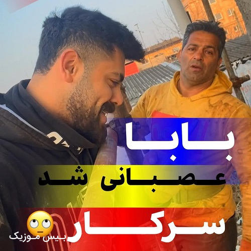 دانلود آهنگ دلم میخواد برم مسافرت نمیدونم اصلا با کی باید کجا برم از علیرضا تاریک