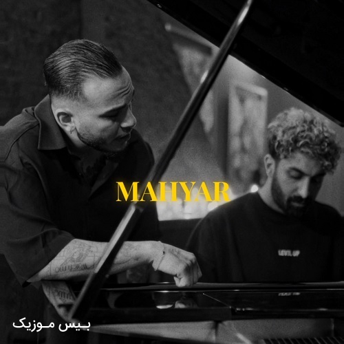 دانلود آهنگ دیگه رسیده وقتش نرم یه جاهایی رو دیگه رسیده وقتنش نکنم یه کارایی مهیار