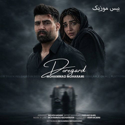 دانلود آهنگ دوره گرد از محمد محرمی