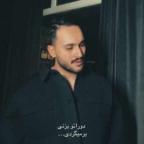 دانلود آهنگ منو دور نزن از اردلان