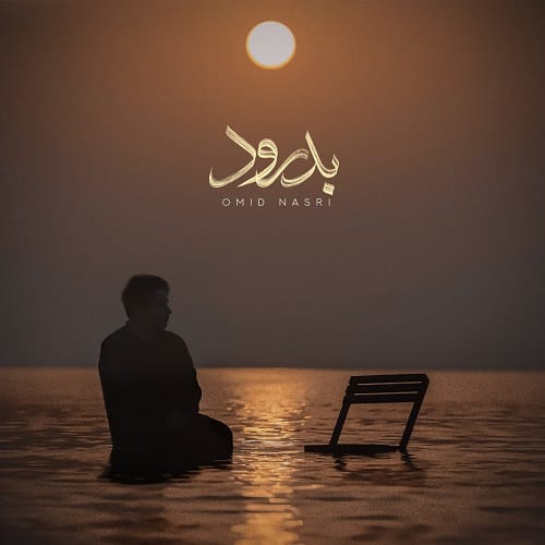 دانلود آهنگ بدرود از امید نصری