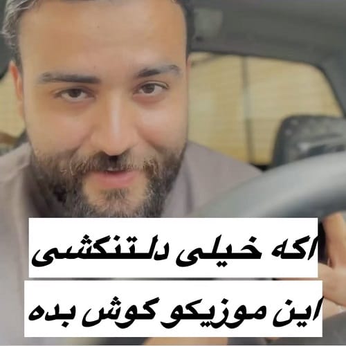 دانلود آهنگ تسکین درد من فقط صداته مورفینم بعد تو سعید بابازاده