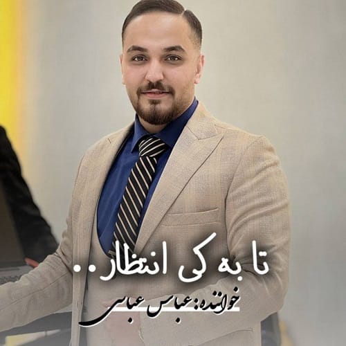 دانلود آهنگ تا به کی انتظار از عباس عباسی