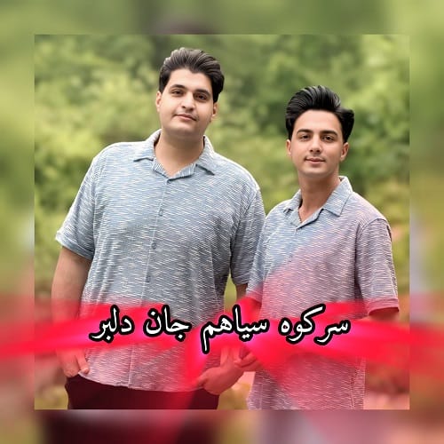 دانلود آهنگ سر کوه سیاهم جان دلبر از ابوالفضل رحیمی