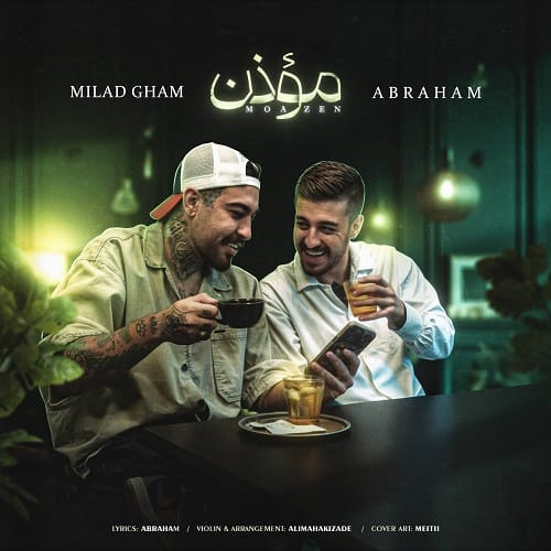 دانلود آهنگ موذن از آبراهام و میلاد غم