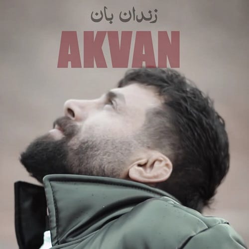 دانلود آهنگ زندان بان از آکوان